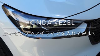 HONDA VEZEL ラッピングでアイラインを入れてみます [upl. by Avie]