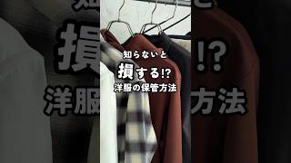 【知らないと損する！？洋服の保管方法】 dコレ メンズ服 fashion メンズファッション 収納 [upl. by Zetrac]