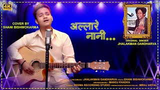 अल्लारे नानी केशि  Allare Nani Kesi Shani Bishwokarma Best Cover Song 2021  Jhalakman Gandharba [upl. by Adam]