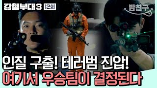 밥친구 여기도 저기도 다 테러범💣 HID와 707의 치열한 마지막 결승 미션 강철부대3  강철부대3 12 회 [upl. by Aliemaj]