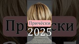 ТОП Модных ПРИЧЁСОК 2025 от стилистов [upl. by Filide]