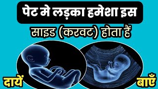 पेट मे लड़का हमेशा इस साइड करवट होता हैं दायें बाएँ symptoms of baby boy in pregnancyBaby boy [upl. by Ettenirt]