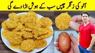 Potato Zinger Chips Recipe By ijaz Ansari  Crispy And Crunchy Potato Chips Recipe [upl. by Nnayelsel107]