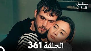 مسلسل الحفرة الحلقة 361 Arabic Dubbed [upl. by Aribold938]