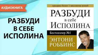 Разбуди в себе исполина Тони Роббинс Аудиокнига [upl. by Freeborn]