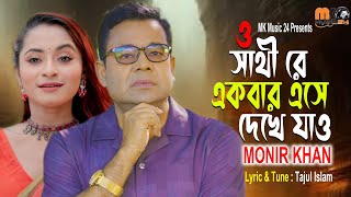 সাথী রে একবার এসে দেখে যাও । Sathi Re Ekber Ese Dekhe Jao । Monir Khan । মনির খানের নতুন গান 2024 [upl. by Aihc]