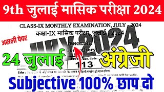 2472024 Class 9th English monthly exam viral Subjective paper  Bseb 9th July Masik paper English [upl. by Reibaj]