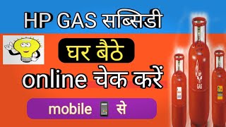 HP Gas ke subsidy kaise check KareHow to check HP gas subsidyhp gas subsidy check online [upl. by Enirok]