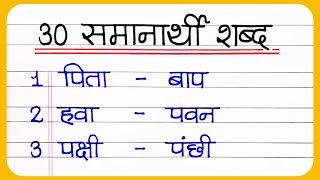 30 Samanarthi Shabd in Hindi  समानार्थी शब्द हिंदी भाषा में  समानार्थी शब्द 30  samanarthi [upl. by Lindon]