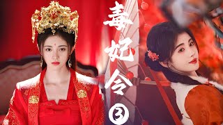 【FULL】EP03 毒妃令  Poison Concubine Order💕 中國電視劇 古偶 愛情 chinesezhaolusixiaozhan [upl. by Hermie]