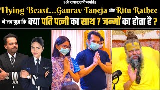 Flying BeastGaurav Taneja और Ritu Rathee ने जब पूछा कि क्या पति पत्नी का साथ 7 जन्मों का होता है [upl. by Reviere]