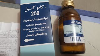 شلون تحل شراب اموكسيل المعلق او الطحين الخاص للأطفال كيف نحضر شراب التهابات اموكسلين amoxicillin [upl. by Lleraj]