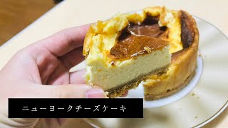 ニューヨークチーズケーキを作ってみた！ [upl. by Anigal]