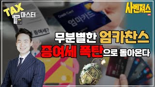 절세마스터 엄카찬스 잘못쓰다 증여세 폭탄 주의하세요 [upl. by Rimma822]