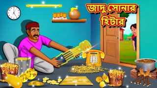 জাদু সোনার হিটার  Bangla Moral Story  Bengali New Cartoon  Bangla Golpo  Thakumar Jhuli [upl. by Francesco145]