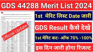 GDS 1st Merit List Date Confirm 💥 GDS Result 2024  GDS Cutoff  Post office GDS Merit List update [upl. by Enilrek]