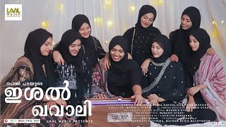 പെൺ പടയുടെ ഇശൽ ഖവാലി  Ishal Qawali  LAAL MEDIA  Mappila Song [upl. by Nolita]