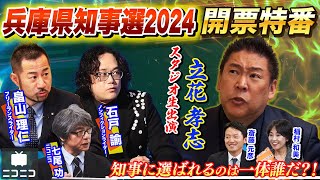 【前半】兵庫県知事選2024 開票特番〜県民の選択は？立花孝志・畠山理仁・石戸諭が徹底解説〜 [upl. by Jarus]