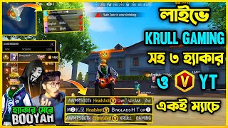 লাইভে থাকা অবস্থায় Krull Gaming সহ ৩ জন হ্যাকার ও V Badge ইউটিউবার একই ম্যাচে😯হ্যাকার মেরে Booyah😯 [upl. by Anaek]