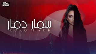 Roro Harb  Samar Damar Official Lyric Video  رورو حرب  سمار دمار [upl. by Nylodnewg417]