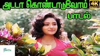 Adadadaa Kondaduvom  அடடா கொண்டாடுவோம்  ManoK S Chithra  H D Song [upl. by Anitsyrk546]