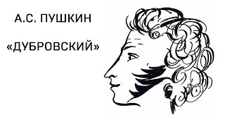 Александр Сергеевич Пушкин quotДубровскийquot том 1 глава 11 Аудио Слушать Онлайн [upl. by Ezirtaeb]