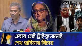 নিজের গড়া ট্রাইব্যুনালেই বিচার হবে শেখ হাসিনার ফেরত দেবে ভারত  Maasranga News [upl. by Yddub]