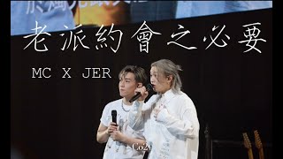 4K 老派約會之必要 MC 張天賦 x 柳應廷JER Katch Our Life 20240831 [upl. by Yslek880]