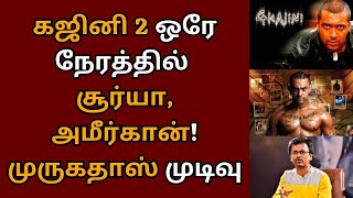 கஜினி 2 ஒரே நேரத்தில் சூர்யா அமீர்கான் AR முருகதாஸ் அதிரடி முடிவு  Suriya  Ghajini  Murugadoss [upl. by Yrdnal]