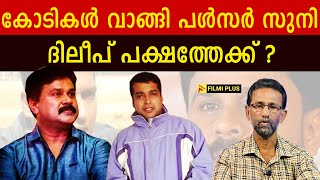 Dileep Case  കോടികൾ വാങ്ങി പൾസർ സുനി ദിലീപ് പക്ഷത്തേക്ക്  Pallissery  Pulsar Suni [upl. by Tal710]