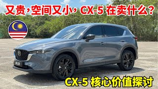 Mazda CX5 的核心价值 与 优缺点 2024 [upl. by Dotti128]