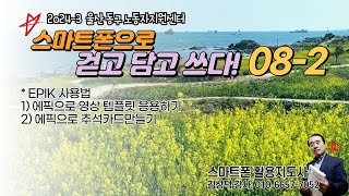 2024 3 스마트폰 걷고담고쓰다 08 2 [upl. by Sesmar]