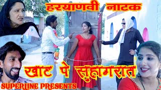 खाट पे सुहागरात HARYANVI COMEDY NATAK KHAT PE SUHAGRAT KOLA KE NATAK FOJAN KE NATAK [upl. by Kenney]