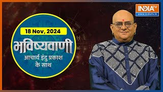 Aaj Ka Rashifal Shubh Muhurat  Today Bhavishyavani with Acharya Indu Prakash Nov 18 2024 [upl. by Fawna]