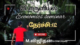 AL Economics Tamil Medium economiceducation economic macroeconomics Unit 6 TamilLee Ligi [upl. by Tegdirb123]