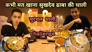 Sukhdev ki thali try bilkul mat karna  Murthal dhaba competition  Murthal food tour [upl. by Lletnwahs]