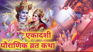 Ekadashi Vrat Katha  निर्जला एकादशी व्रत कथा  Nirjala Ekadashi Vrat Katha 2024 [upl. by Arreyt718]