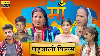 Maa Garhwali Movie  मां गढ़वाली फिल्म  New Garhwali Movie 2022 [upl. by Vudimir181]