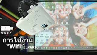 ตั้งค่าใช้งานquotWifiquot Wireless ELPAP10 กับ EPSON PROJECTOR [upl. by Kitchen399]