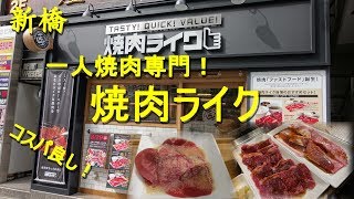 新橋【焼肉ライク】一人焼肉専門店で焼肉ランチ！Solo Yakiniku Resutaurant YAKINIKU LIKE in Shimbashi【飯動画】 [upl. by Eelir]