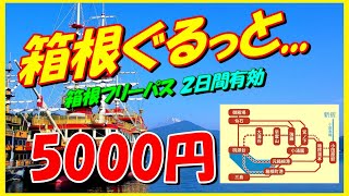 【箱根周遊】ぐるっと箱根フリーパス5000円の旅 [upl. by Efal672]