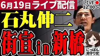 【正面 高画質】石丸伸二 新橋街宣 新橋SL広場にて街頭演説 東京都知事選予定候補 20240619 1200～ [upl. by Efron281]