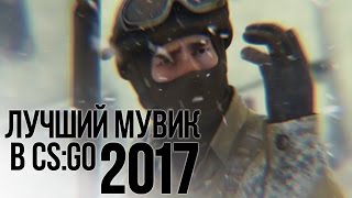 quotЛУЧШИЙ МУВИК CS GOquot  2017 ГОДА [upl. by Endaira378]