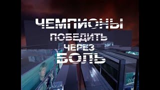 Чемпионы Победить через боль 2008 докфильм Первый канал [upl. by Filia]