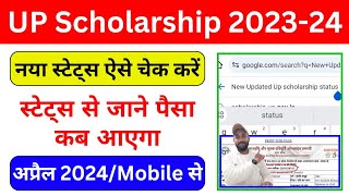 नया यूपी स्कॉलरशिप स्टेट्स ऐसे चेक करें और देखें पैसा कब तक आयेगा 2024  UP Scholarship Status 2024 [upl. by Ellohcin945]