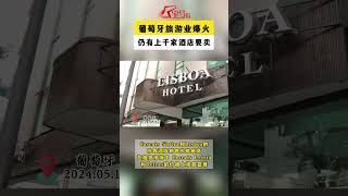 葡萄牙旅游业爆火，居然还有上千家酒店要卖 [upl. by Yenterb]