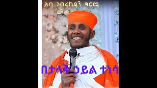 በታላቅ ኃይል ተነሳ በርእሰ ሊቃውንት አባ ገብረኪዳን ግርማ Aba Gebrekidan Preach [upl. by Damha956]