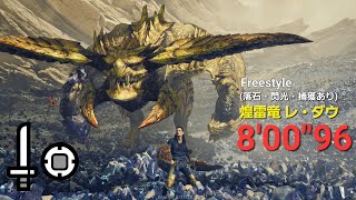 【MH Wilds OBT】レ・ダウ 片手剣TA 800quot96 Rey Dau Sword and Shield [upl. by Atnwahsal135]