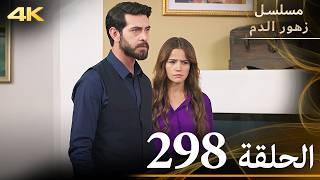 الحلقة 298  مسلسل زهور الدم  مدبلج بالعربية  Kan Çiçekleri  جودة 4K [upl. by Aimee608]