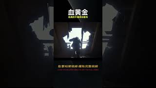 他真的不值得活著嗎？血黃金 新片速遞 舒克講電影 電影解說 懸疑 劇情 驚悚 [upl. by Teryl]